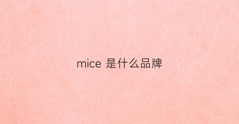 mice是什么品牌(micaree是什么牌子)